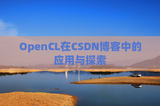 OpenCL在CSDN博客中的应用与探索