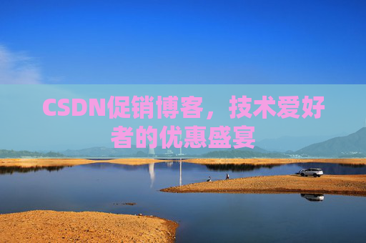CSDN促销博客，技术爱好者的优惠盛宴